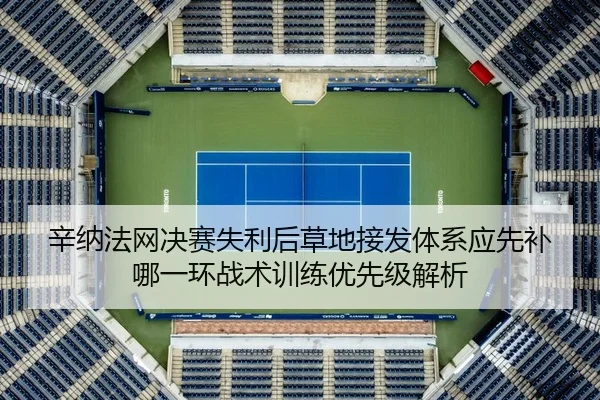 xin-na-fa-wang-jue-sai-shi-li-hou-cao-di-jie-fa-ti-xi-ying-xian-bu-na-yi-huan-zhan-shu-xun-lian-you-xian-ji-jie-xi-2-921.jpg
