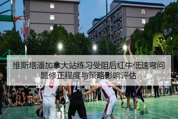 wei-si-ta-pan-jia-na-da-zhan-lian-xi-shou-zu-hou-hong-niu-di-su-wan-wen-ti-xiu-zheng-cheng-du-yu-ce-lve-ying-xiang-ping-2-373.jpg