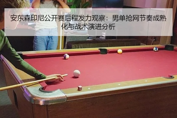 an-dong-sen-yin-ni-gong-kai-sai-hou-cheng-fa-li-guan-cha-nan-dan-qiang-wang-jie-zou-cheng-shu-hua-yu-zhan-shu-yan-jin-2-748.jpg