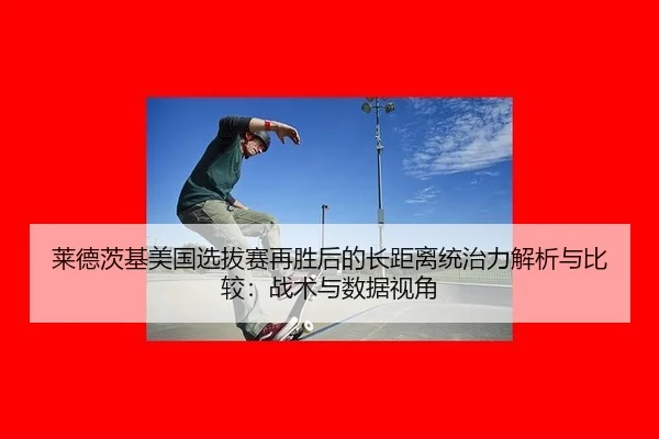 lai-de-ci-ji-mei-guo-xuan-ba-sai-zai-sheng-hou-de-zhang-ju-li-tong-zhi-li-jie-xi-yu-bi-jiao-zhan-shu-yu-shu-ju-shi-jiao-2-726.jpg