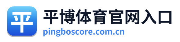 平博体育官网入口